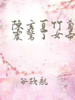 陈玄夏竹鸢开局震惊了女帝