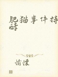 肥猫事件持续发酵