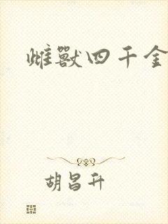 雌兽四千金
