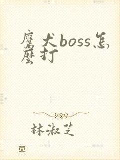 鹰犬boss怎么打