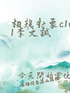 相亲对象c1v1李文诚