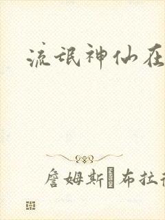 流氓神仙在异界