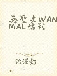 无圣光WANIMAL福利