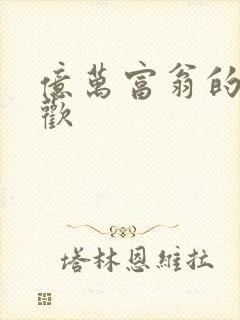 亿万富翁的七日欢