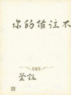 你的备注不对劲