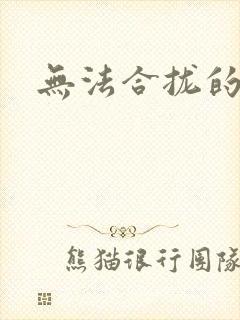 无法合拢的皇帝