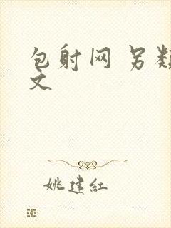 包射网 另类酷文