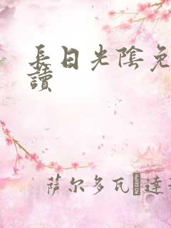 长日光阴免费阅读