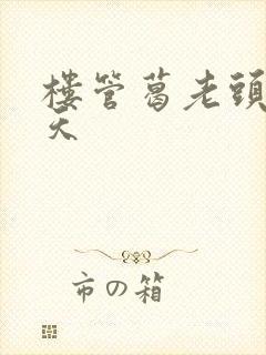 楼管葛老头的春天