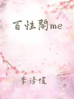 百性阁me