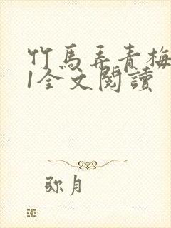 竹马弄青梅1V1全文阅读