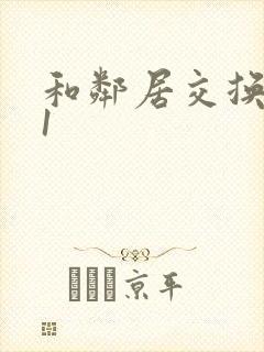 和邻居交换娇妻1