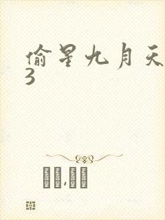 偷星九月天403