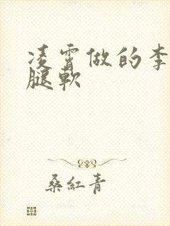 凌霄做的李尖尖腿软