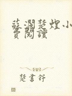 苏澜楚煜小说免费阅读