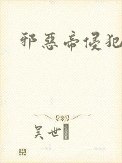 邪恶帝侵犯老师