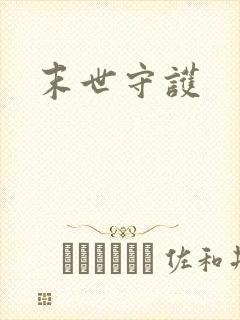 末世守护