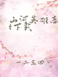 山河英雄志txt下载