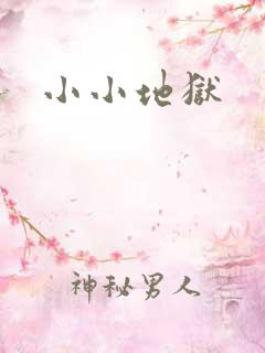 小小地狱