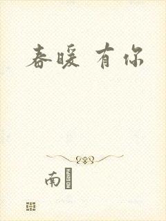 春暖 有你