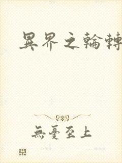 异界之轮转太一