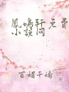 凤鸣轩免费言情小说网