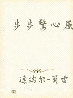 步步惊心原著
