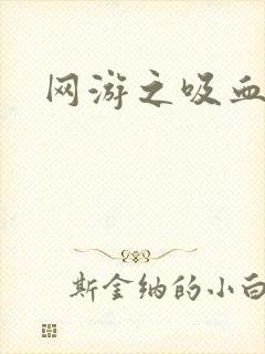 网游之吸血生涯