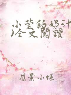 小莹的奶汁(h)全文阅读