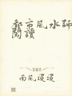 都市风水师全文阅读