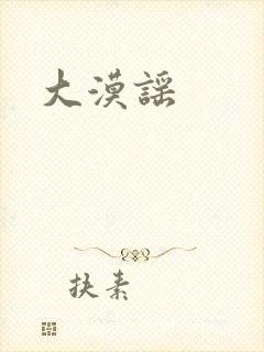 大漠谣