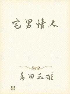 宅男情人