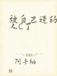 被自己造的机器人C了