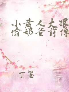 小黄人大眼萌神偷奶爸前传