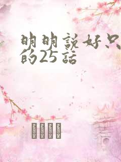 明明说好只蹭蹭的25话
