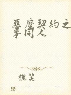 恶魔契约之黑执事同人