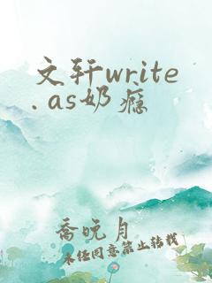 文轩write. as奶瘾