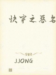 快穿之恶名昭著