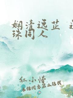 娴清逸芷  还珠同人