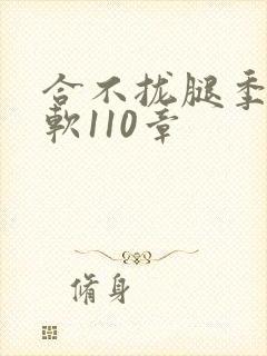 合不拢腿季程徐软110章