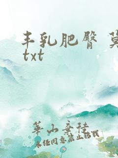 丰乳肥臀 莫言 txt