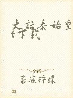 大话秦始皇txt下载