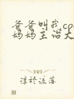 爸爸叫我cod妈妈主治大夫