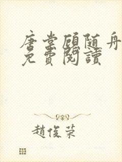 唐棠顾随舟全文免费阅读