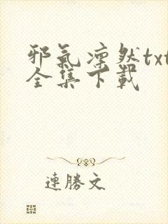 邪气凛然txt全集下载