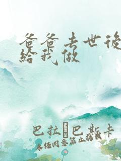 爸爸去世后妈妈给我做