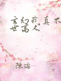 玄幻我真不是盖世高人