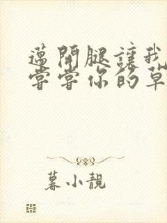 迈开腿让我要吃尝尝你的草莓