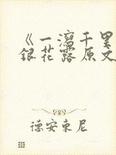 《一泻千里》金银花露原文