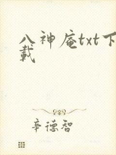 八神庵txt下载